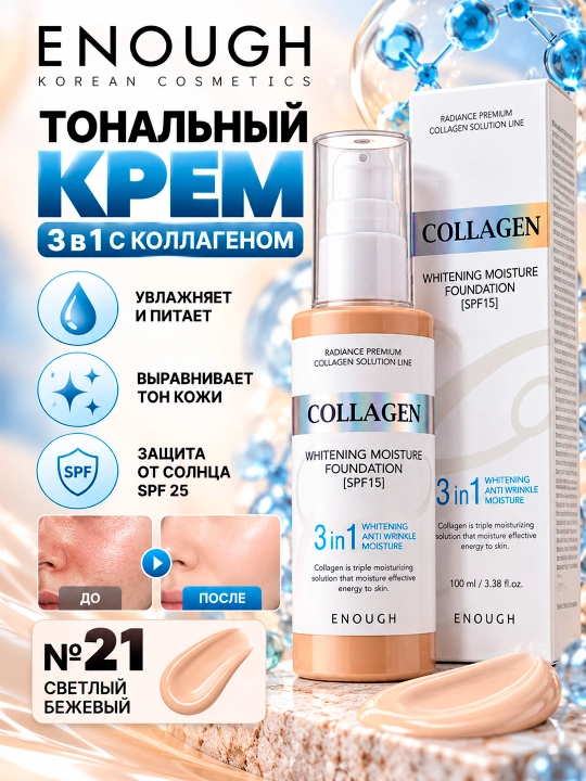 ENOUGH COLLAGEN WHITENING SPF 25 100 ml 3 ta 1 da tonal krem №21 - 
