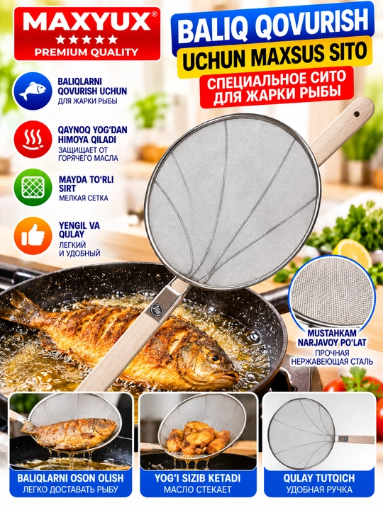 Сито-шумовка для жарки рыбы
