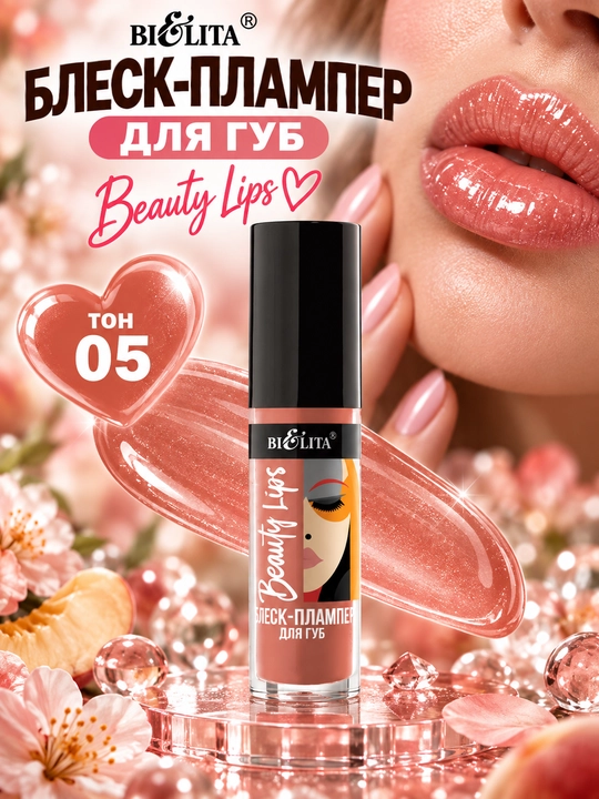 Блеск-плампер для губ Beauty Lips , 5 мл, Белита - 