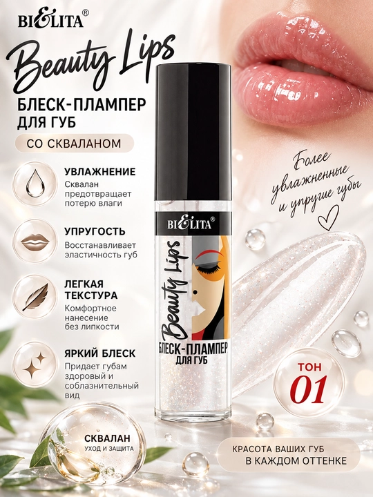Блеск-плампер для губ Beauty Lips , 5 мл, Белита