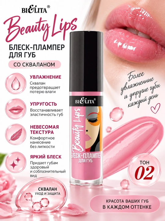 Блеск-плампер для губ Beauty Lips , 5 мл, Белита
