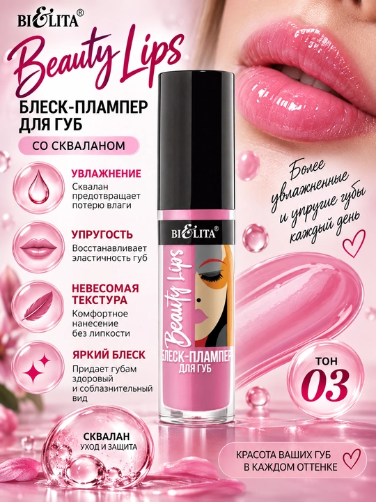 Блеск-плампер для губ Beauty Lips , 5 мл, Белита