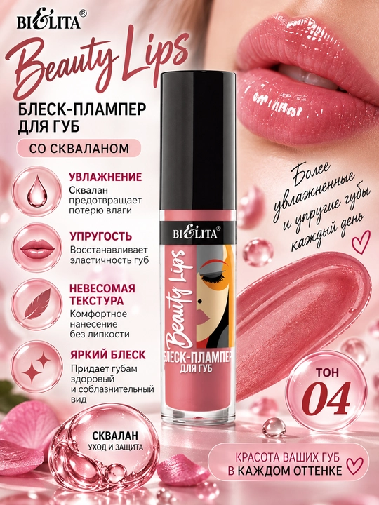 Блеск-плампер для губ Beauty Lips , 5 мл, Белита