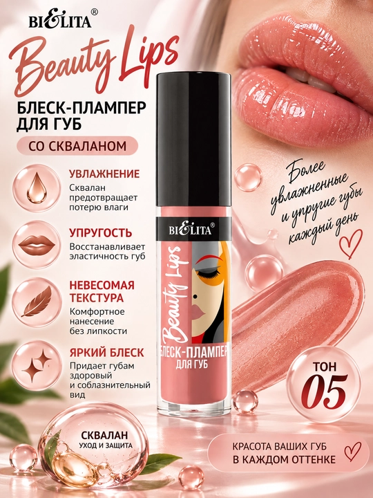 Блеск-плампер для губ Beauty Lips , 5 мл, Белита