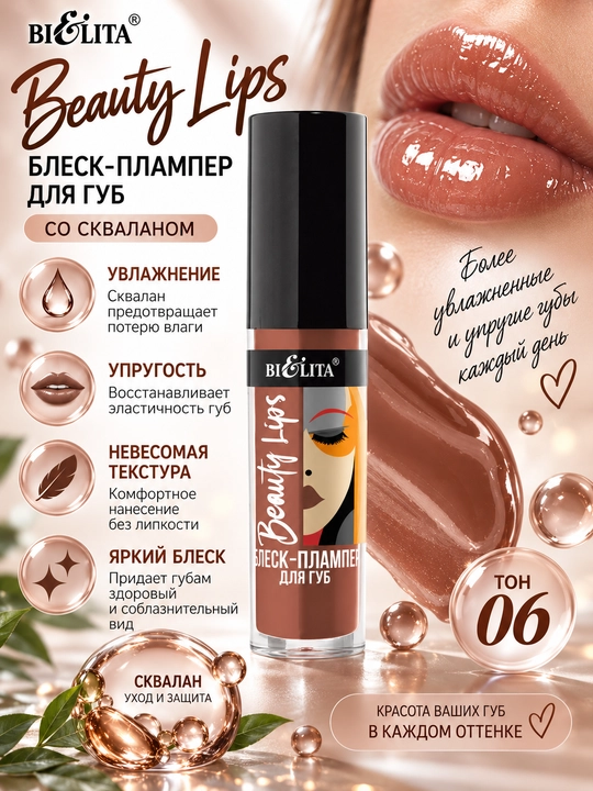 Блеск-плампер для губ Beauty Lips , 5 мл, Белита