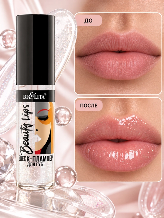 Блеск-плампер для губ Beauty Lips , 5 мл, Белита