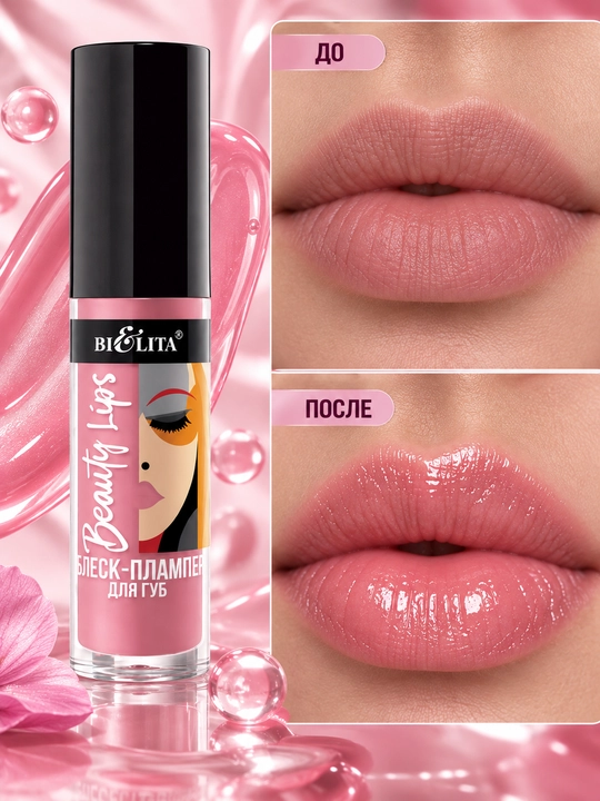 Блеск-плампер для губ Beauty Lips , 5 мл, Белита
