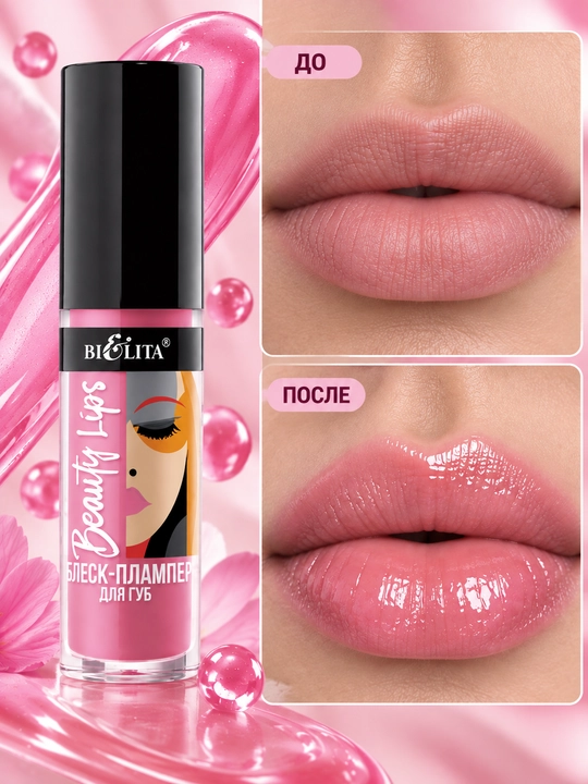 Блеск-плампер для губ Beauty Lips , 5 мл, Белита