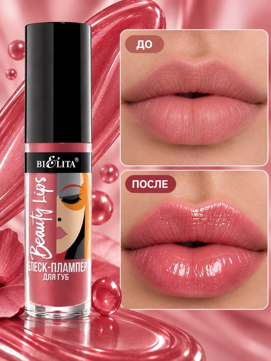 Блеск-плампер для губ Beauty Lips , 5 мл, Белита