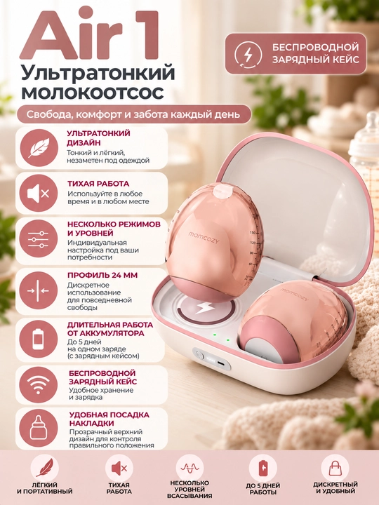 Momcozy Air 1 — ультратонкий беспроводной молокоотсос