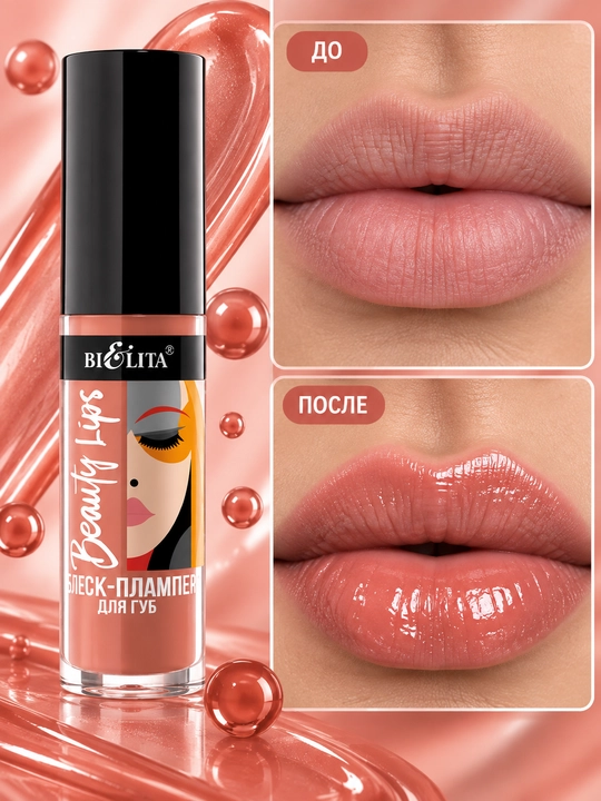 Блеск-плампер для губ Beauty Lips , 5 мл, Белита