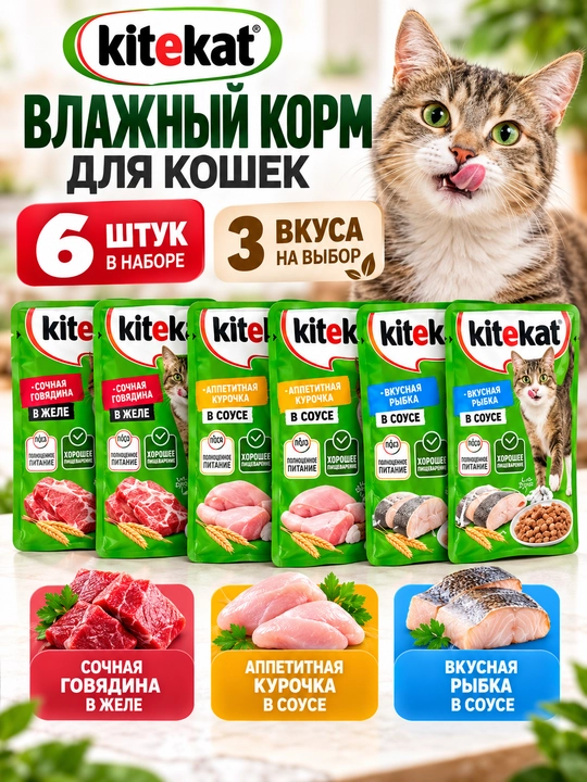 Влажный корм Kitekat для кошек, 6 шт., 3 вкуса на выбор - 