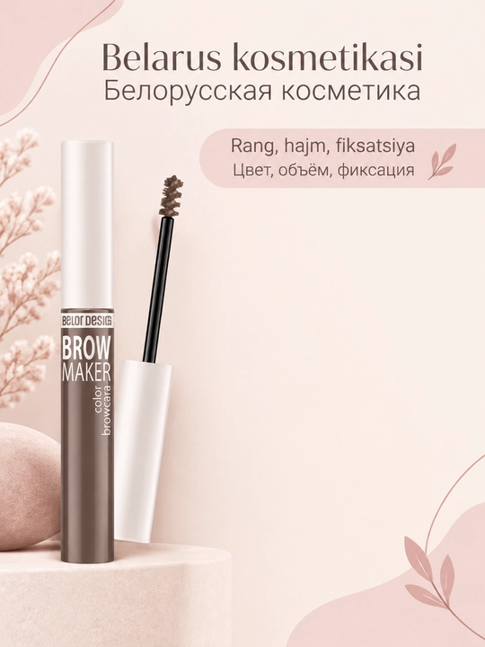 Тушь для бровей Belor Design BROW MAKER, тон 16, 6 мл, Беларусь
