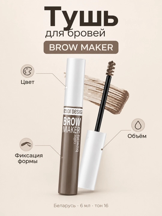 Тушь для бровей Belor Design BROW MAKER, тон 16, 6 мл, Беларусь