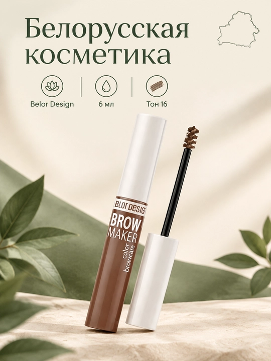 Тушь для бровей Belor Design BROW MAKER, тон 16, 6 мл, Беларусь