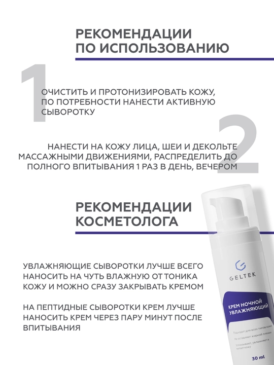 Geltek Oziqlantiruvchi tungi krem