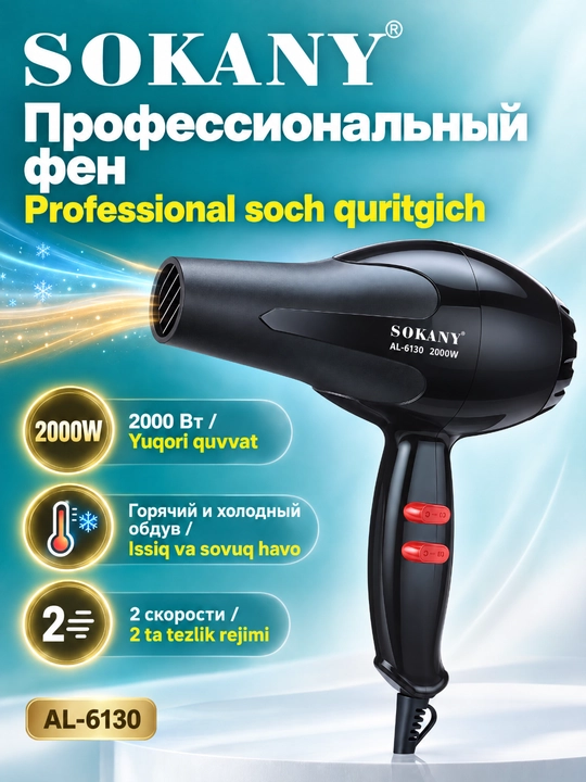 Фен для волос SOKANY AL-6130,2000Вт,2 скорости,горячий/холодный воздух - 