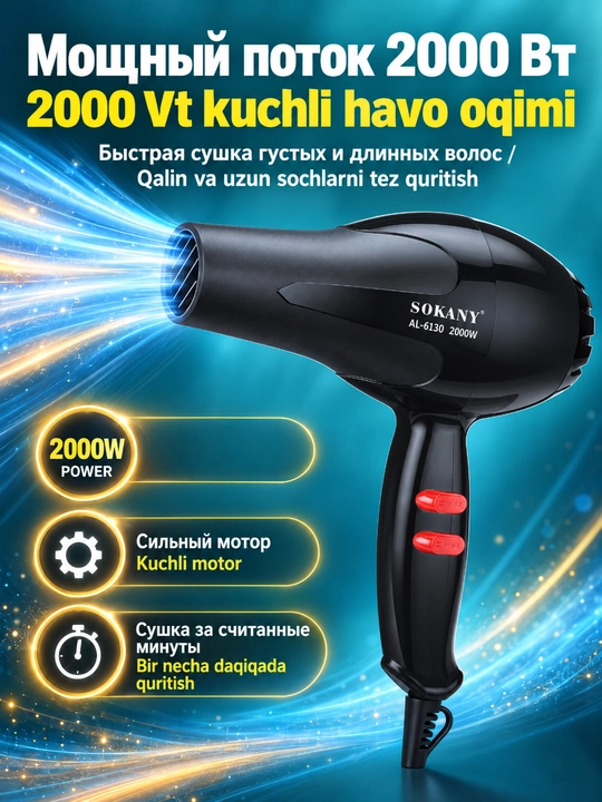 Фен для волос SOKANY AL-6130,2000Вт,2 скорости,горячий/холодный воздух