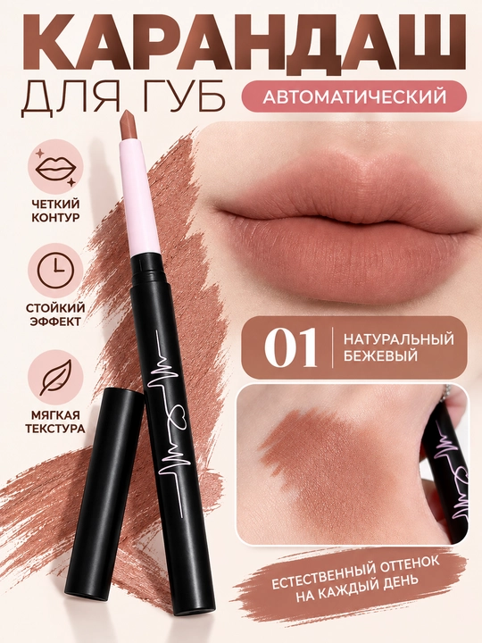Автоматический карандаш для губ, мягкая текстура, точный контур - 