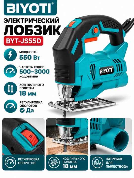 Электрический лобзик BIYOTI BYT-JS55D - 