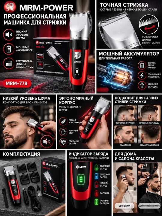 MRM-POWER MRM-778 — профессиональная машинка для стрижки - 