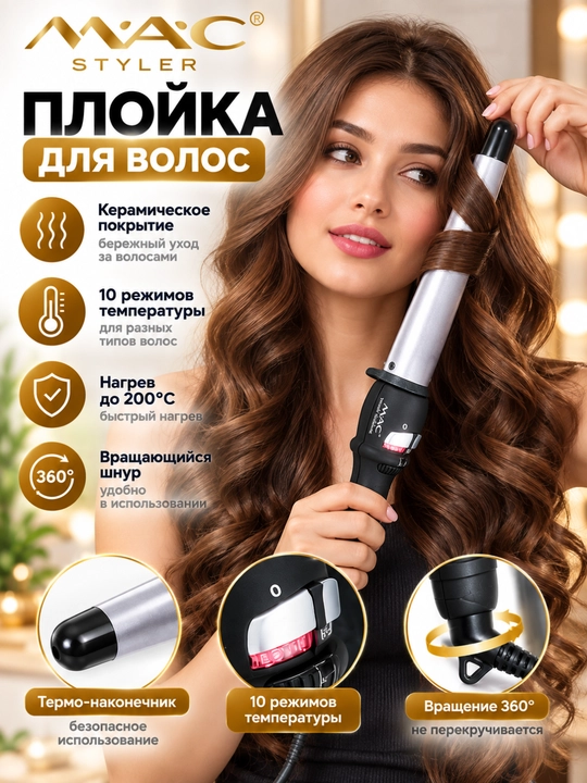 MAC professional soch jingalaklagich, keramika qoplama, 10 ta harorat rejimi - 
