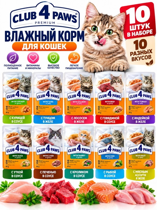 Влажный корм Club 4 Paws Premium для кошек, 10 шт., 10 разных вкусов - 