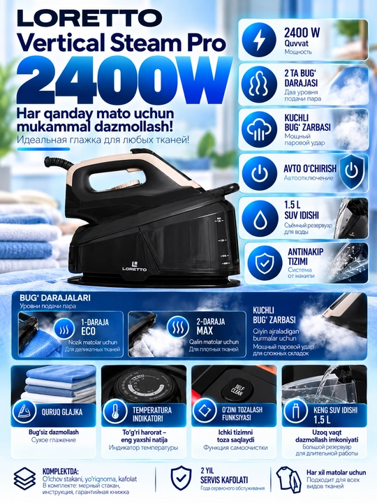 Паровой утюг LORETTO Vertical Steam Pro, 2400 Вт, резервуар 1,5 л