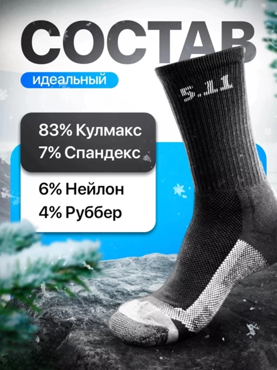 5.11 issiq termo paypoqlar — qishki sovuqda maksimal iliqlik va qulaylik uchun, paypoq