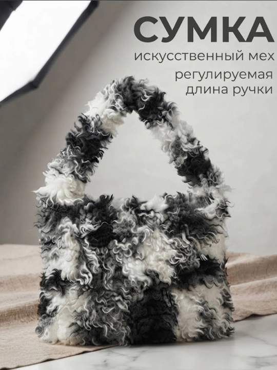Женская сумка из искусственного меха, доступна в разных размерах