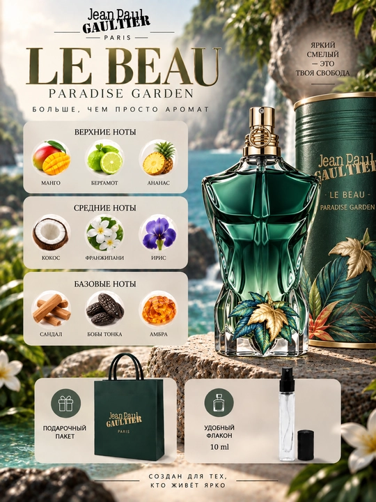 Мужская парфюмерная вода Jean Paul Gaultier Le Beau Paradise Garden - 