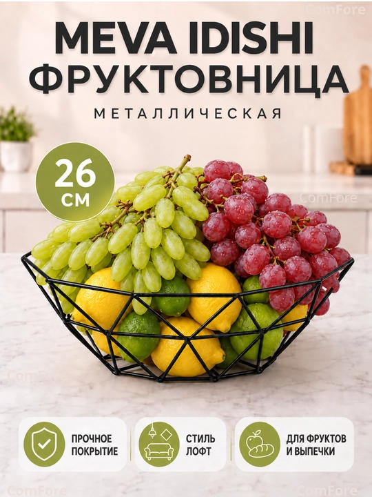 Ваза для фруктов, фруктовница металлическая 26 см, корзина для фруктов, стиль лофт, хлебница - 