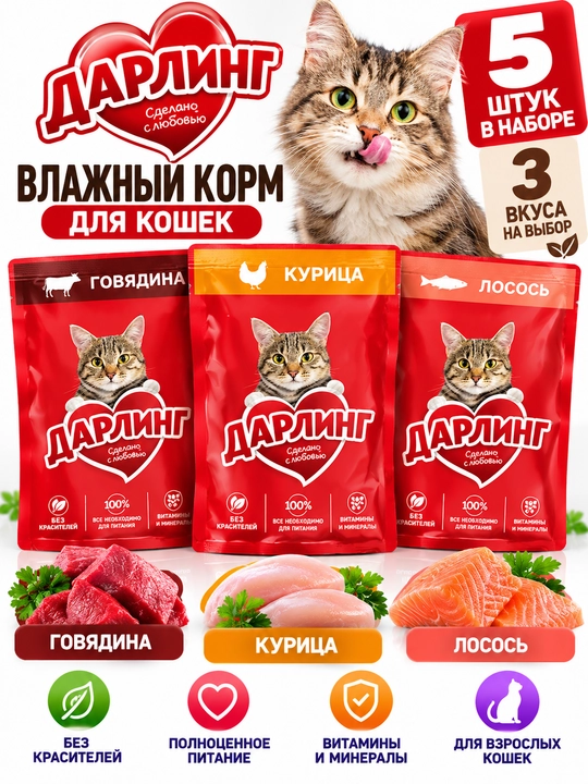 Влажный корм Darling для кошек, 5 штук, 3 вкуса на выбор - 