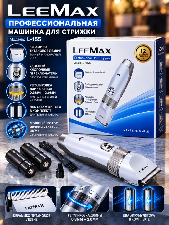 LEEMAX L-155 — профессиональная аккумуляторная машинка для стрижки волос - 