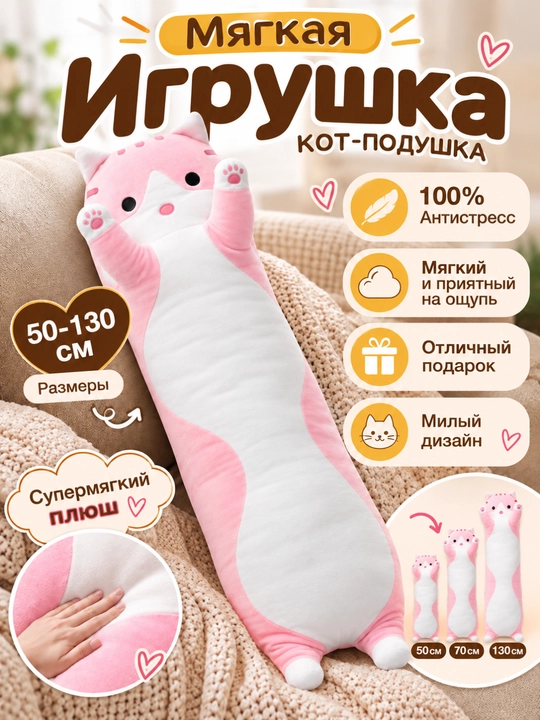 Кот батон мягкая игрушка-подушка, плюшевый для обнимашек и сна, антистресс