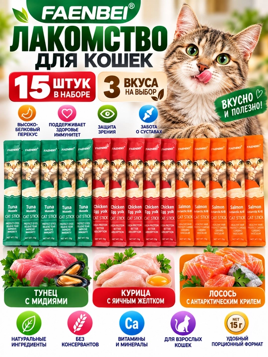 Лакомство для кошек FAENBEI Cat Stick, 15 штук, 3 разных вкуса - 