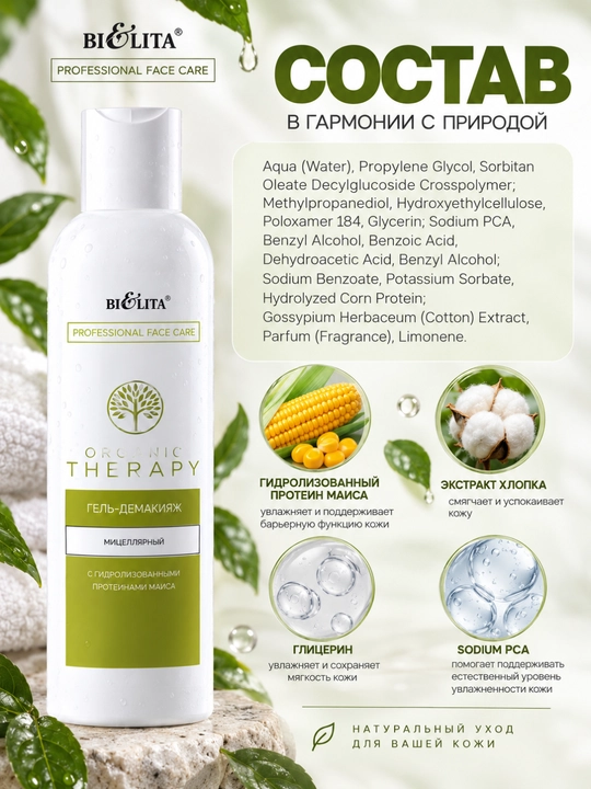 Гель-демакияж для лица PRO Organic Therapy мицеллярный, 250 мл, Bielita
