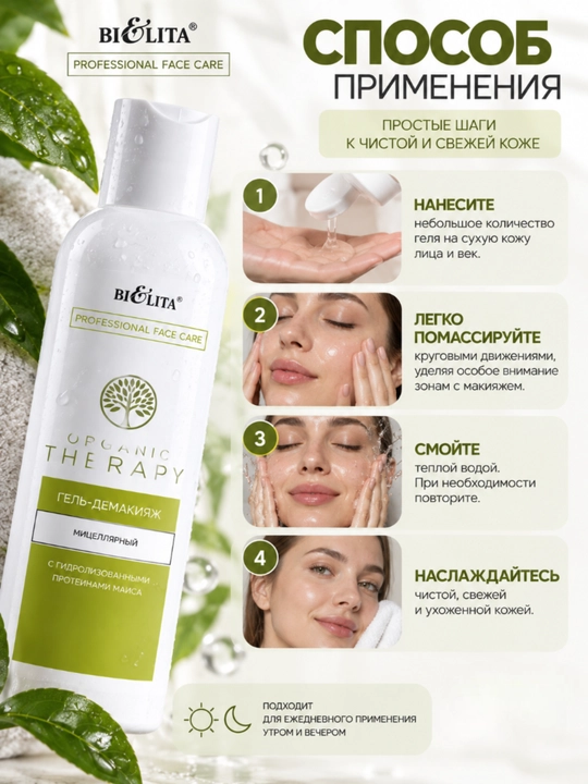 Гель-демакияж для лица PRO Organic Therapy мицеллярный, 250 мл, Bielita