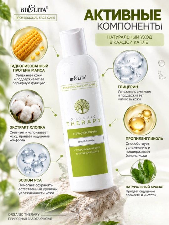 Гель-демакияж для лица PRO Organic Therapy мицеллярный, 250 мл, Bielita