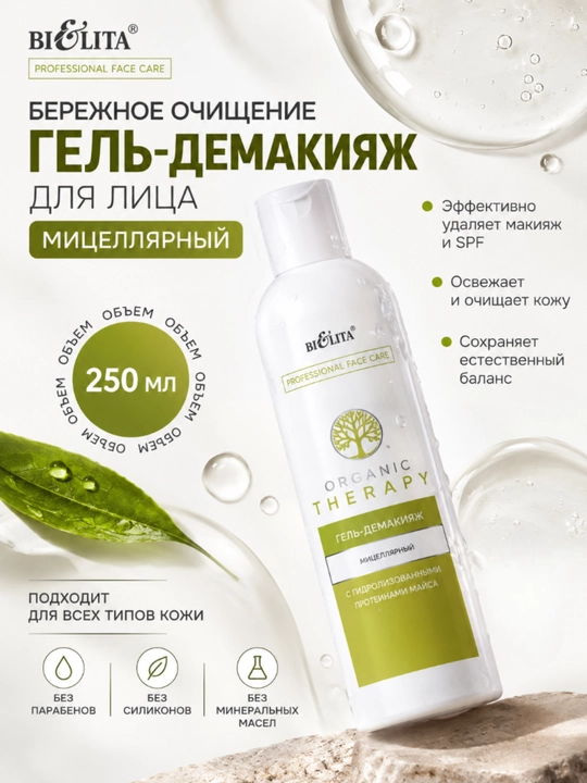Гель-демакияж для лица PRO Organic Therapy мицеллярный, 250 мл, Bielita - 