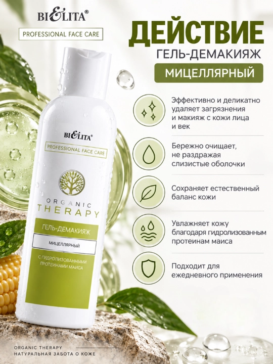 Гель-демакияж для лица PRO Organic Therapy мицеллярный, 250 мл, Bielita