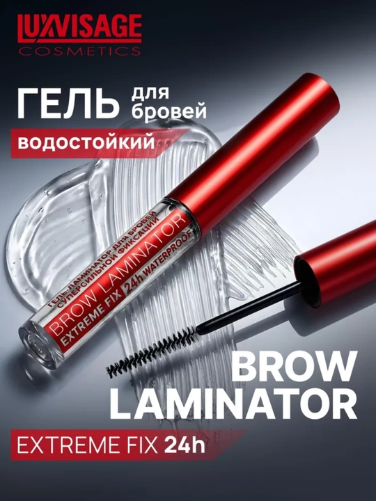 Гель-ламинатор для бровей BROW LAMINATOR EXTREME FIX 24h waterproof, 4,2 г, LUXVISAGE - 