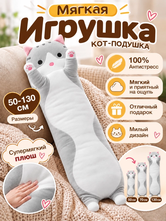 Кот батон мягкая игрушка-подушка, плюшевый для обнимашек и сна, антистресс