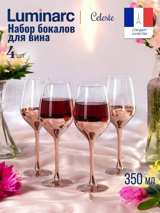 Набор фужеров Luminarc "Электрическая Медь" 350 мл 4 шт, бокалы с медным напылением - 