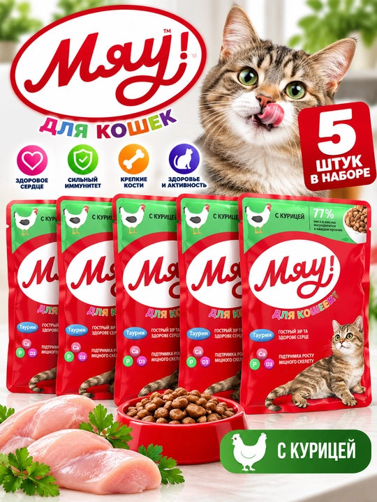 Сухой корм «Мяу!» для кошек с курицей, 5 шт - 