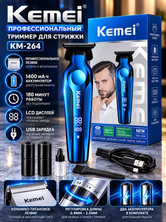 Kemei KM-264 — профессиональный триммер - 