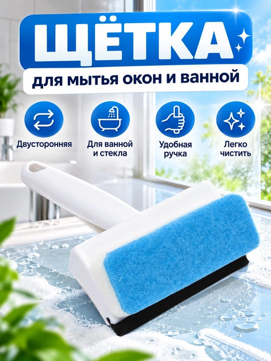 Щетка для мытья окон, ванны, скребок, двусторонняя щетка - 