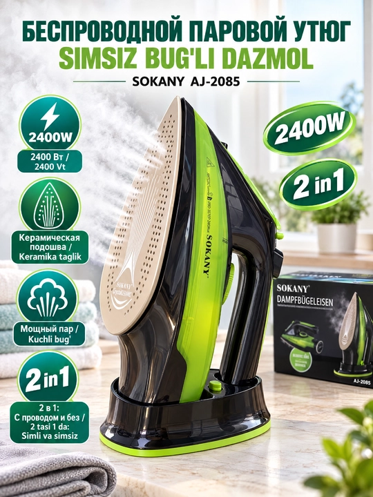 Паровой утюг SOKANY AJ-2085, 2400 Вт, 2 в 1 беспроводной/проводной, керамическая подошва - 