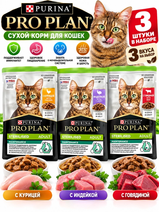 Сухой корм Purina Pro Plan для стерилизованных кошек, 3 шт., 3 вкуса - 