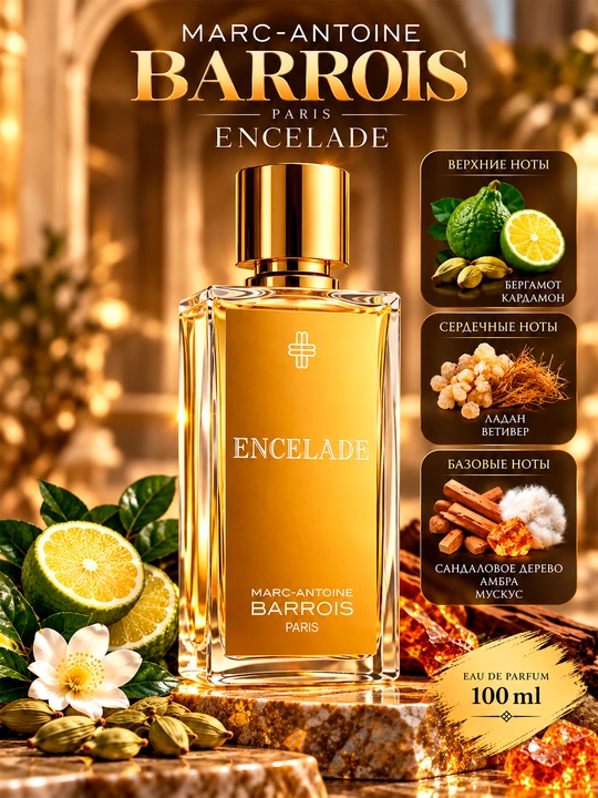 Marc-Antoine Barrois Encelade Eau de Parfum, парфюмерная вода для мужчин, 100 мл